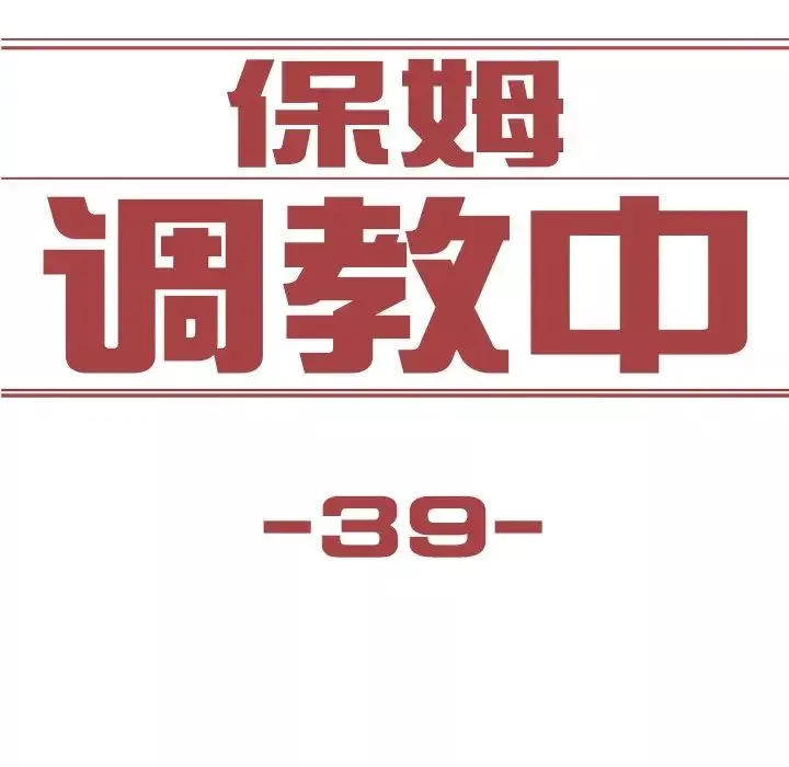 保姆调教中-第39話 - 图片 7