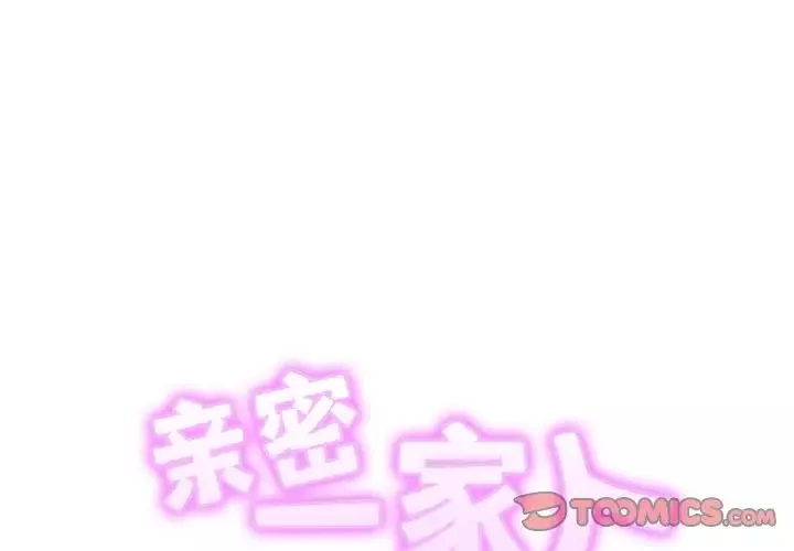 亲密一家人-第41話 - 图片 2