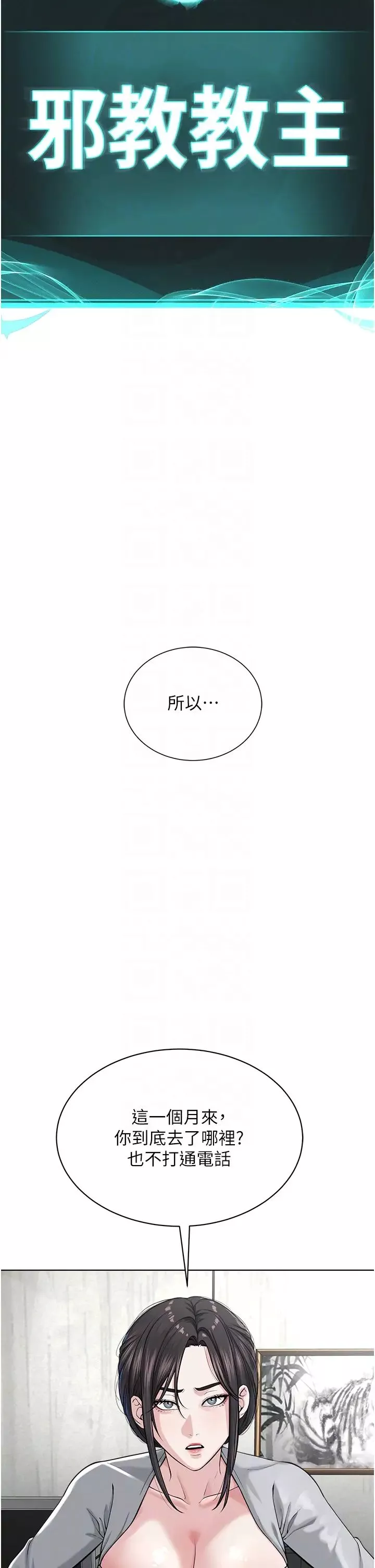 邪教教主-第42話最終話-封神的教主 - 图片 24