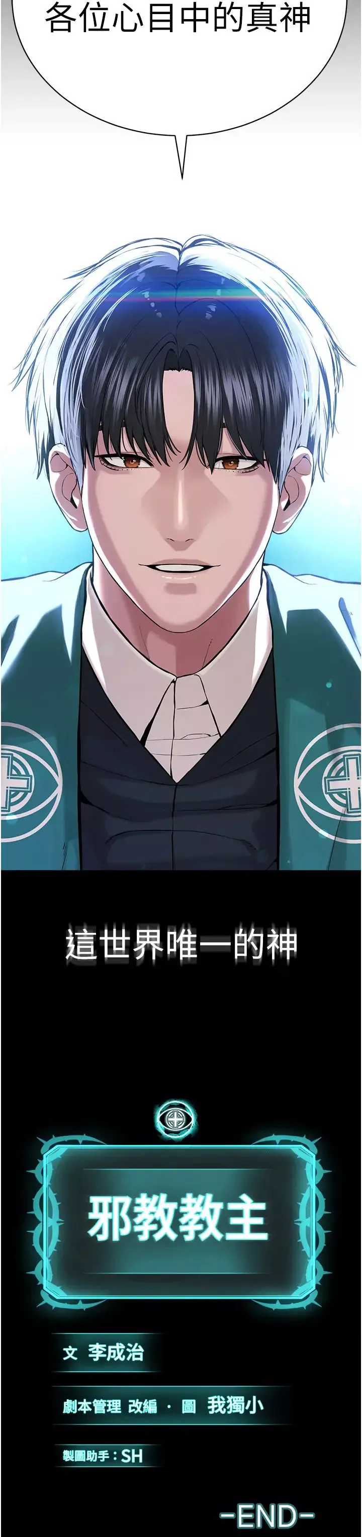 邪教教主-第42話最終話-封神的教主 - 图片 62