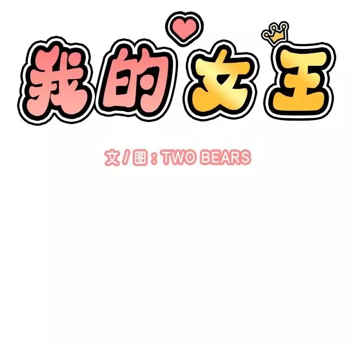 我的女王-第32話 - 图片 26