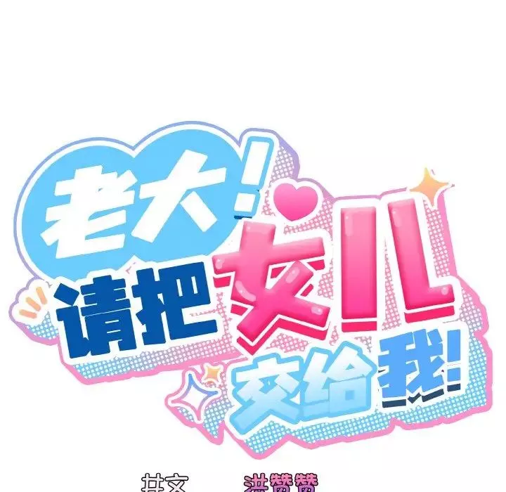 老大!请把女儿交给我!-第35話 - 图片 62