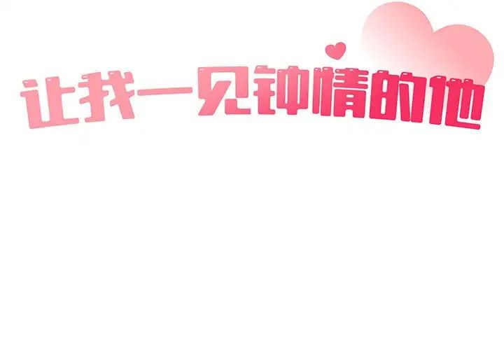 让我一见钟情的他第35話