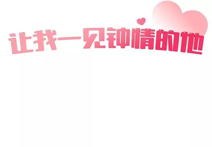 让我一见钟情的他第35話