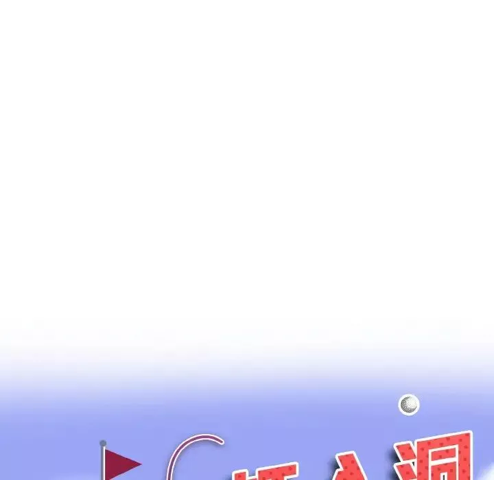 一杆入洞-第29話 - 图片 10