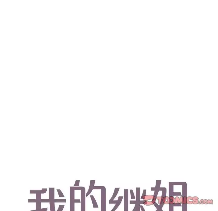 我的继姐-第25話 - 图片 6