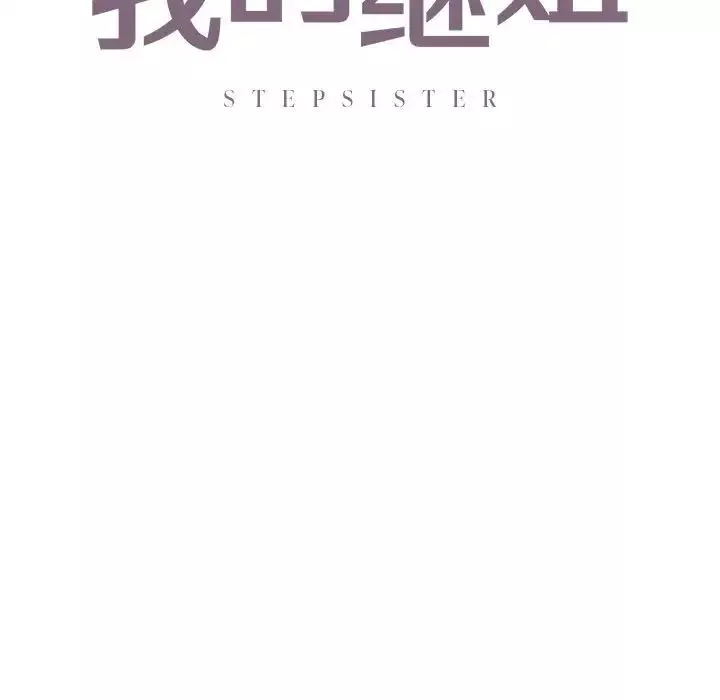 我的继姐-第25話 - 图片 7