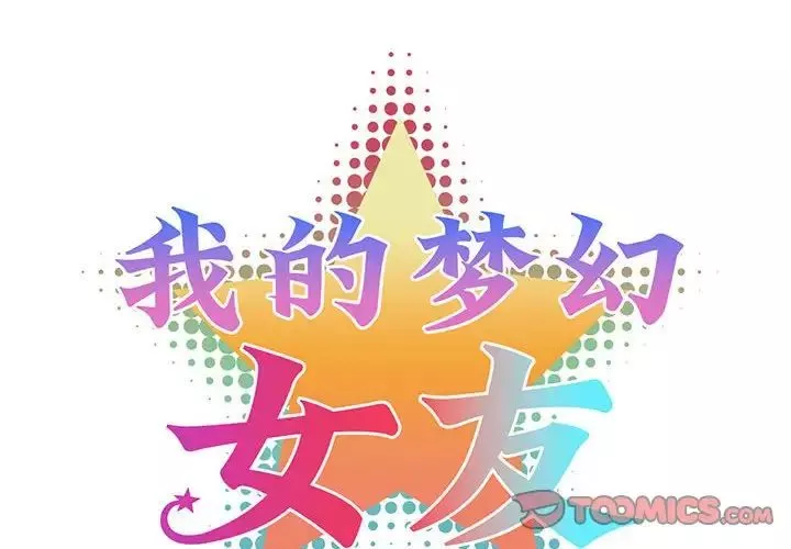 我的梦幻女友-第17話 - 图片 2