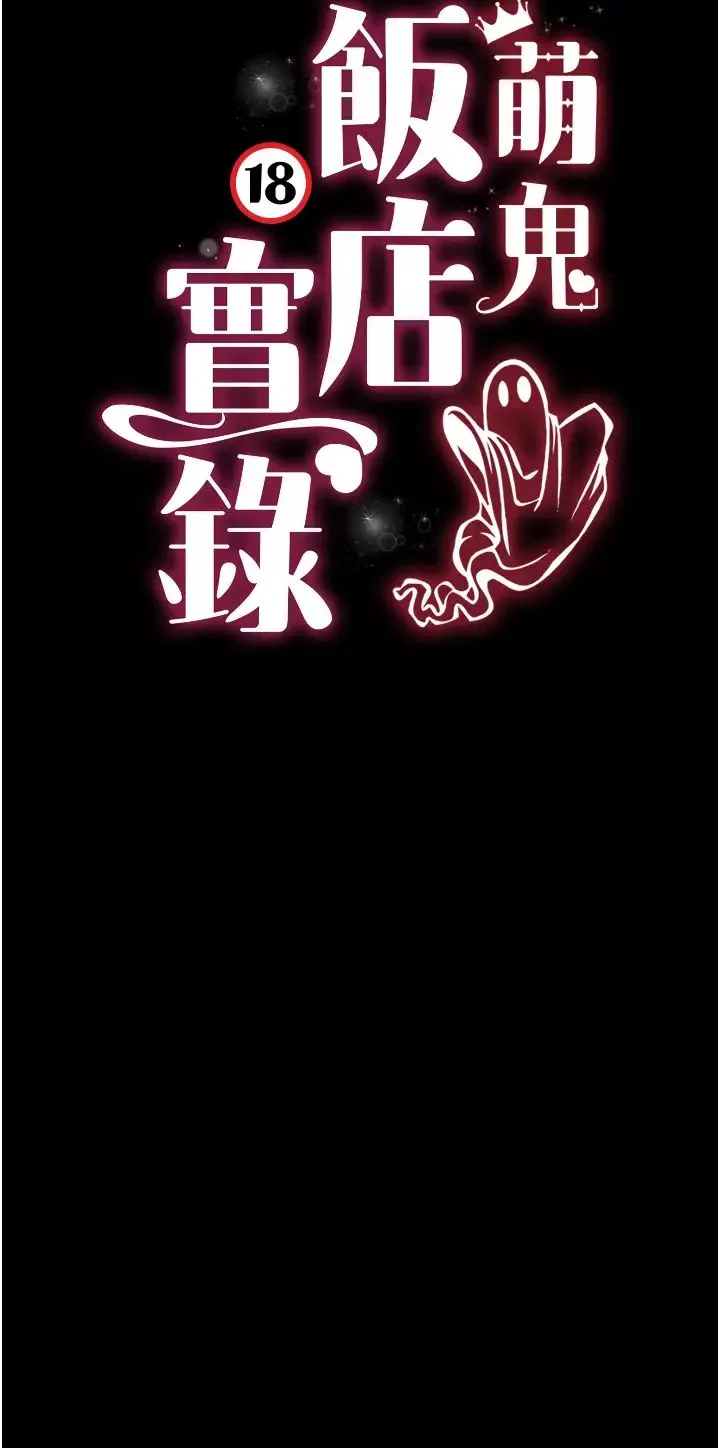 萌鬼饭店实录-第23話-原來男人的肉棒這麼爽! - 图片 3