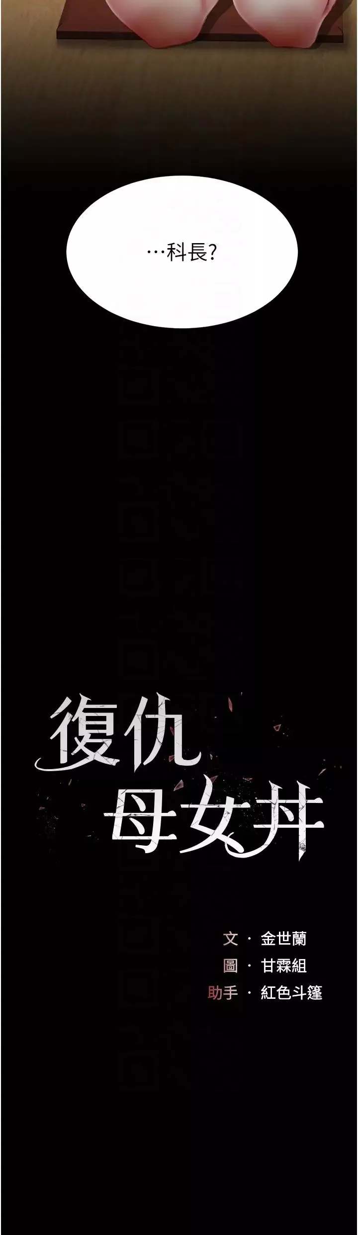 復仇母女丼第65話-這是妳太放蕩的懲罰