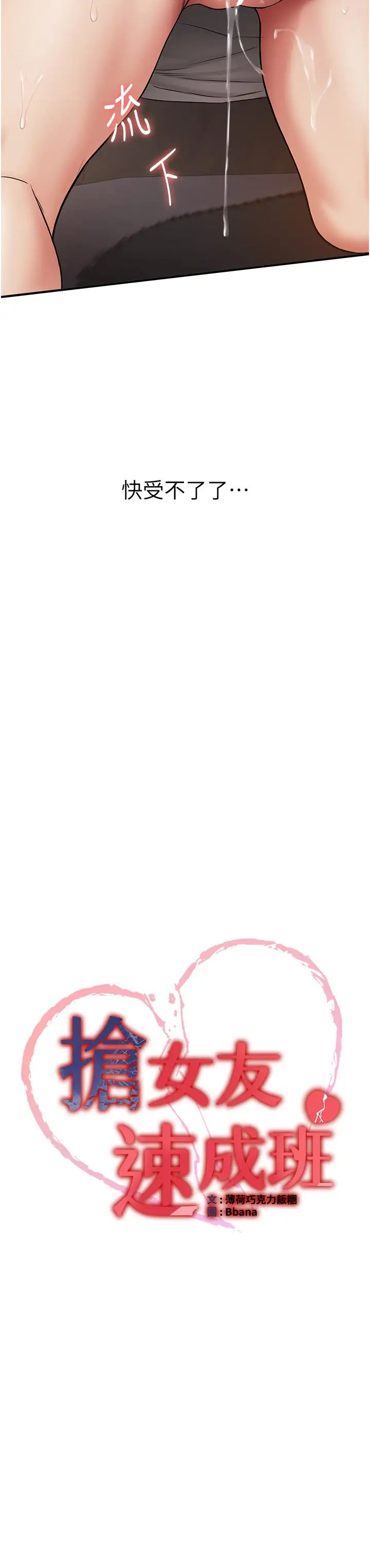 抢女友速成班第54話-誰叫妳要先挑逗我?