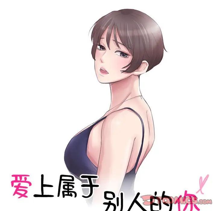 爱上属于别人的妳第47話