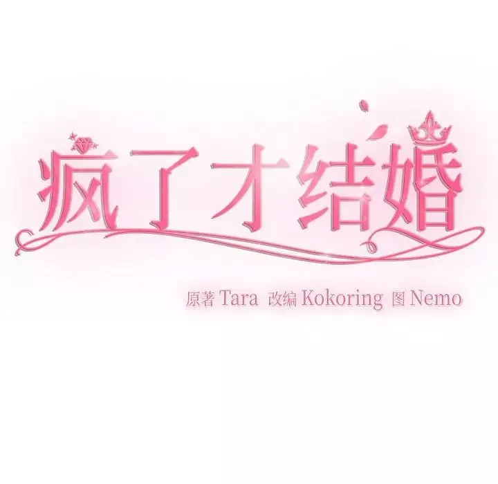 疯了才结婚-第38話 - 图片 41