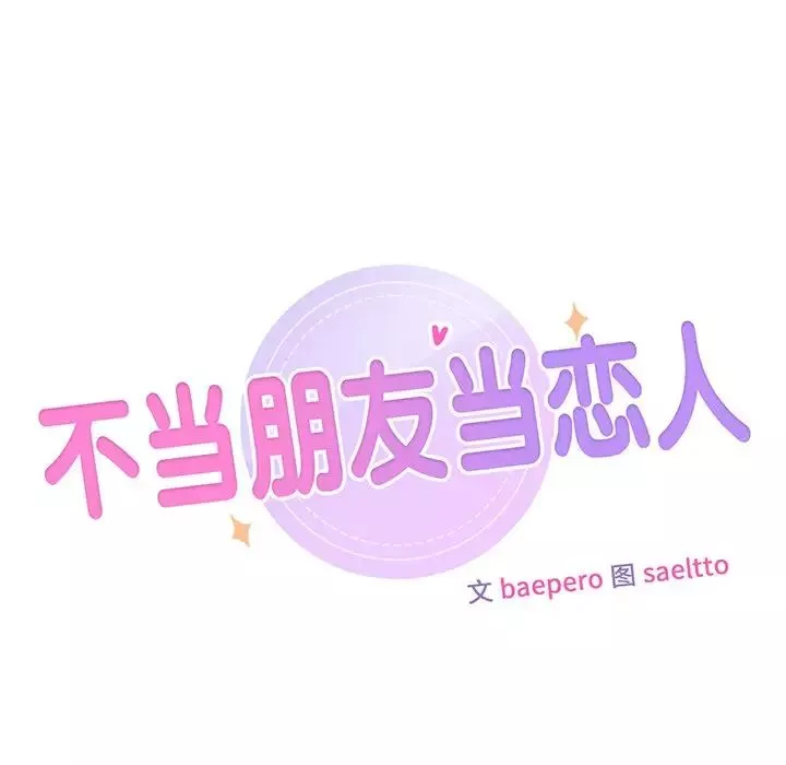 不当朋友当恋人-第44話 - 图片 7