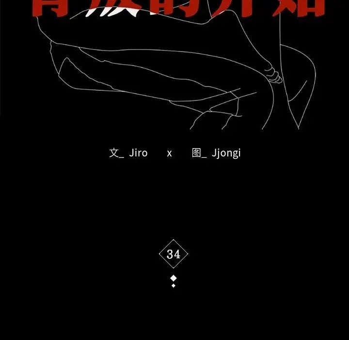 背叛的开始第34話