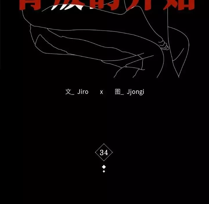 背叛的开始-第34話 - 图片 17