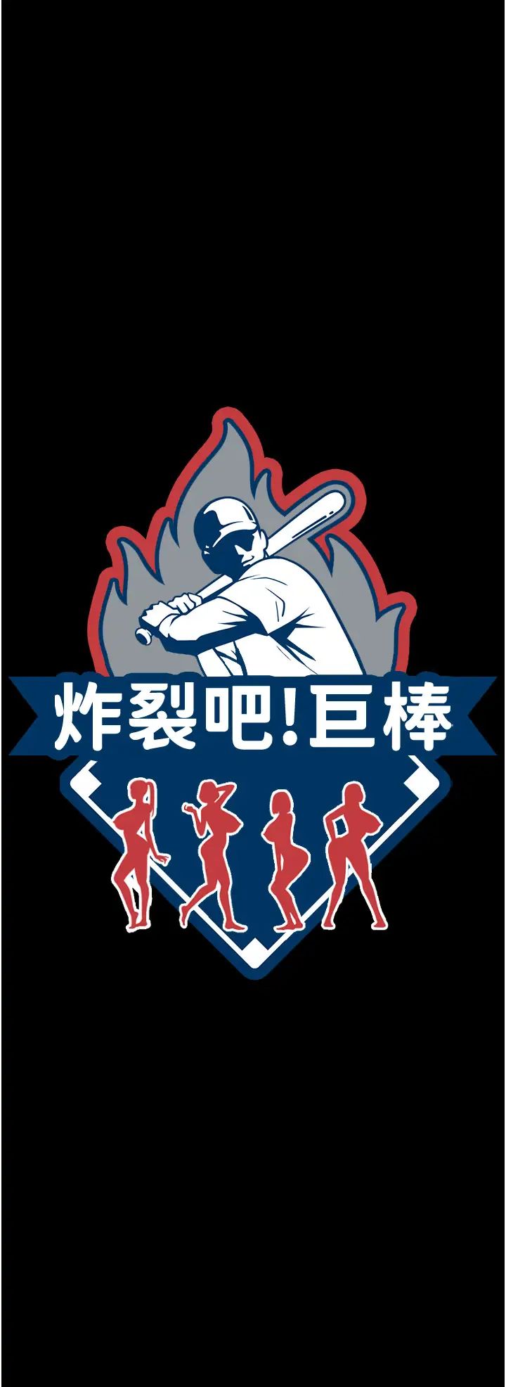 炸裂吧!巨棒第40話-把裡面的都舔乾淨