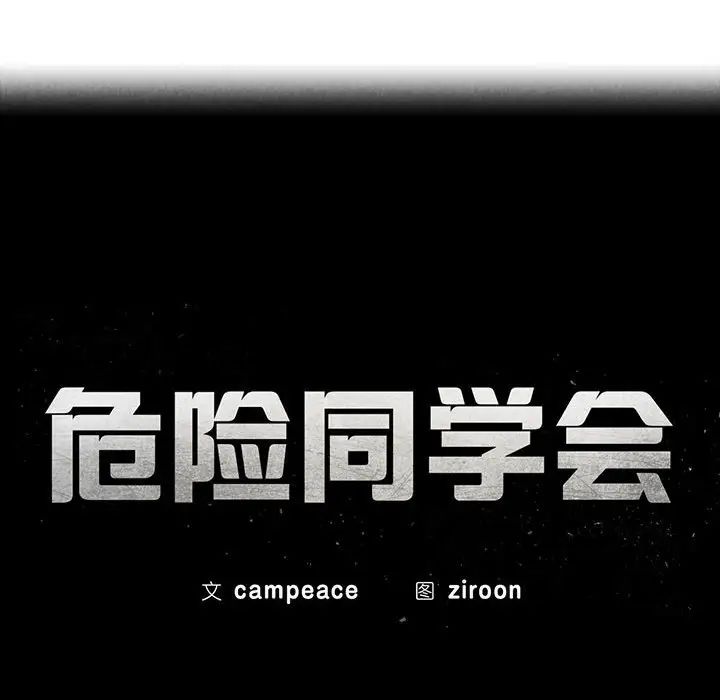 危险同学会第27話