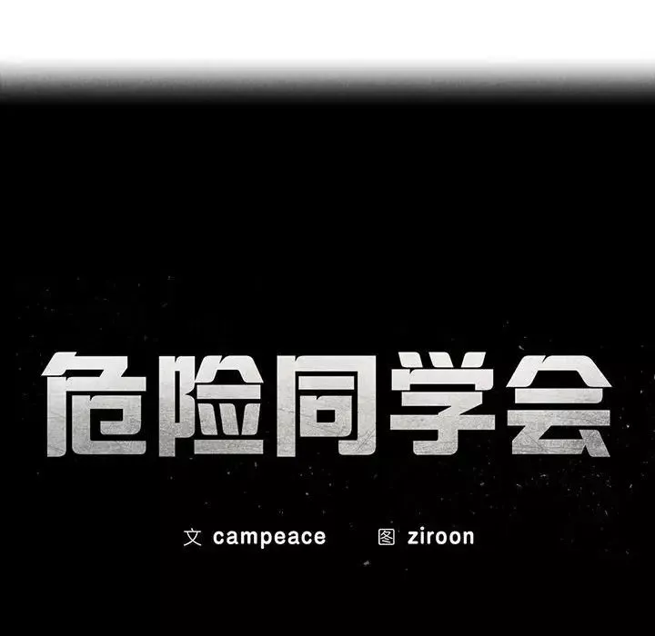 危险同学会-第27話 - 图片 19