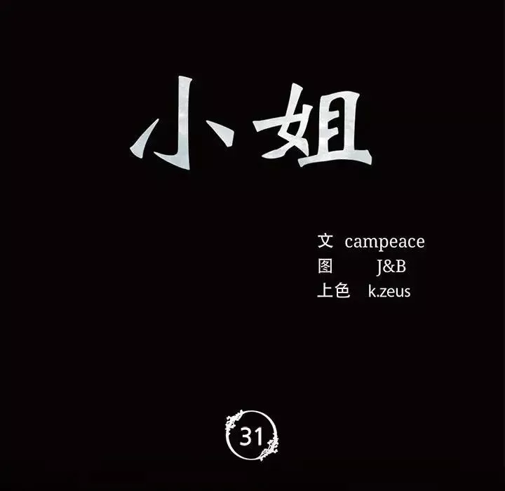 小姐-第31話 - 图片 10