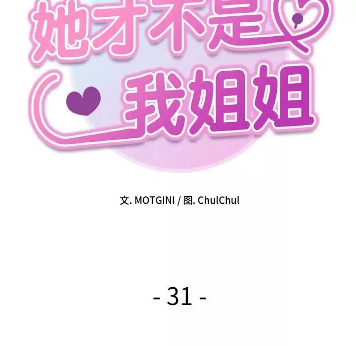 她才不是我姐姐-第31話 - 图片 61