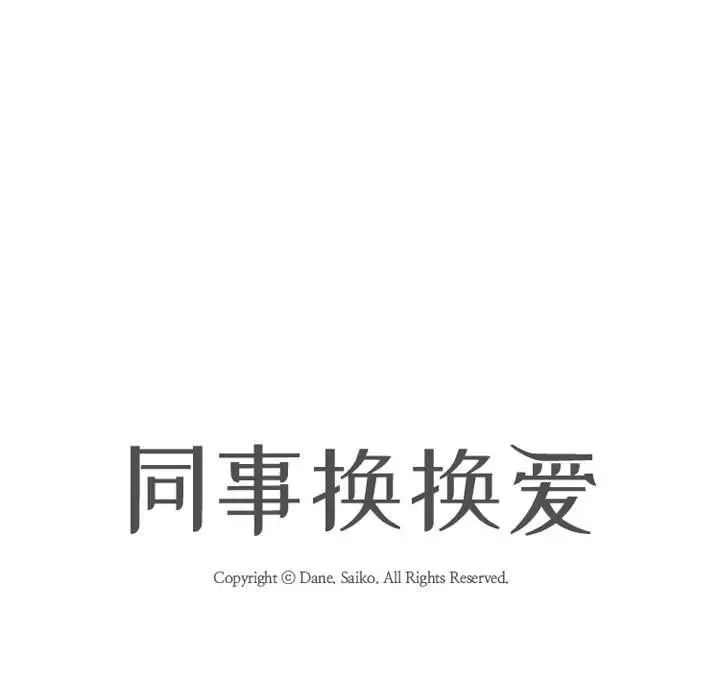 同事换换爱第176話