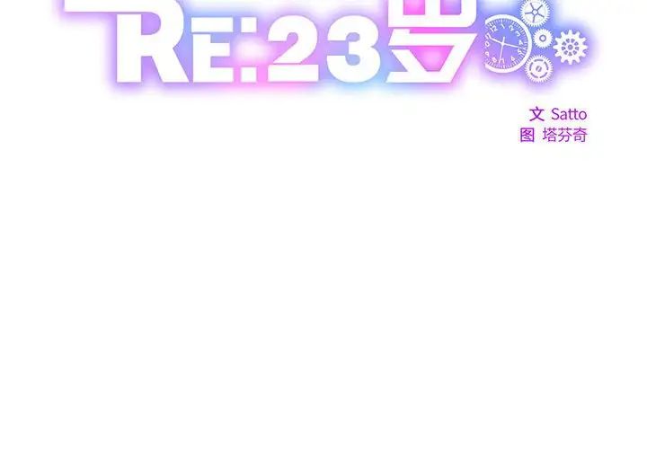 RE：23岁第4話