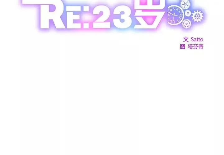 RE：23岁第4話