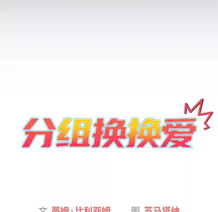 分组换换爱-第119話 - 图片 37
