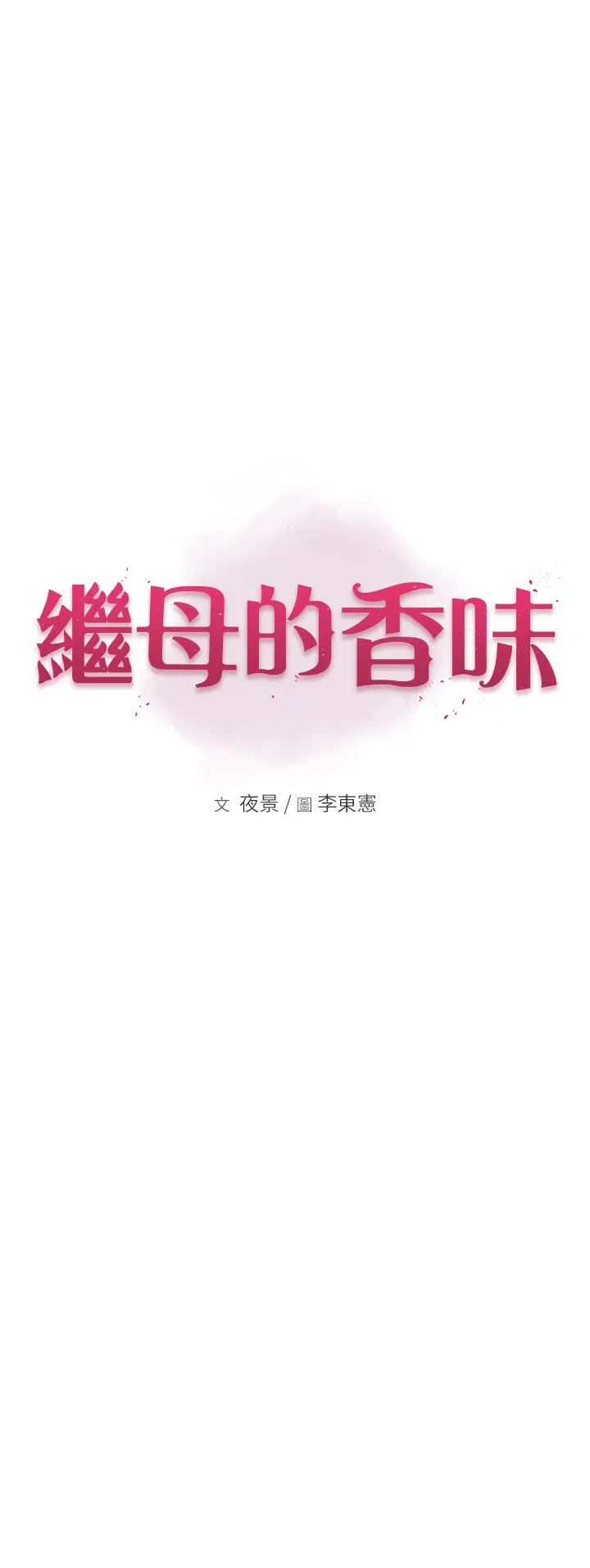 继母的香味第61話-阿姨的「特別療法」