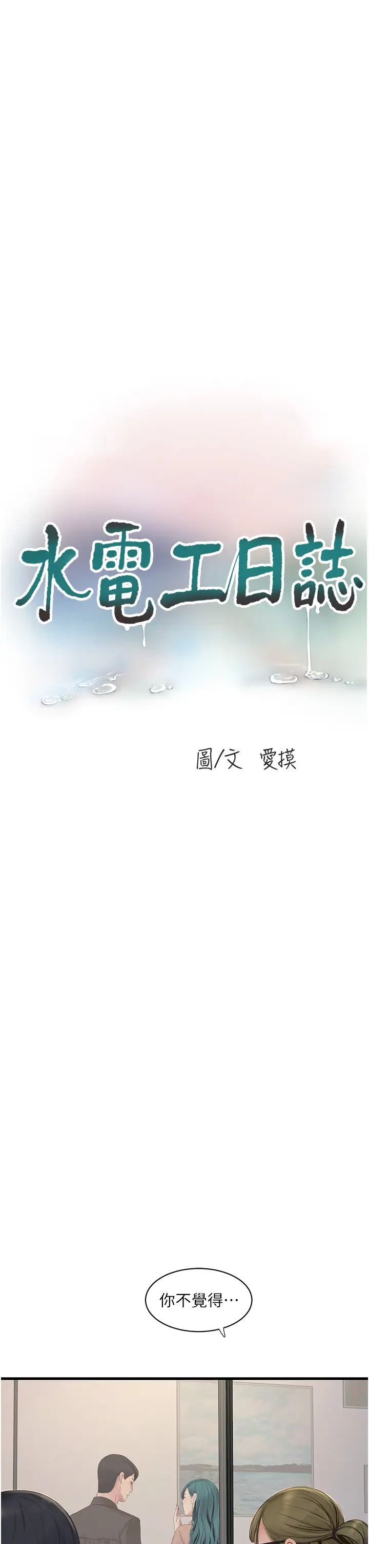 水电工日誌第53話-初嚐肉棒的滋味