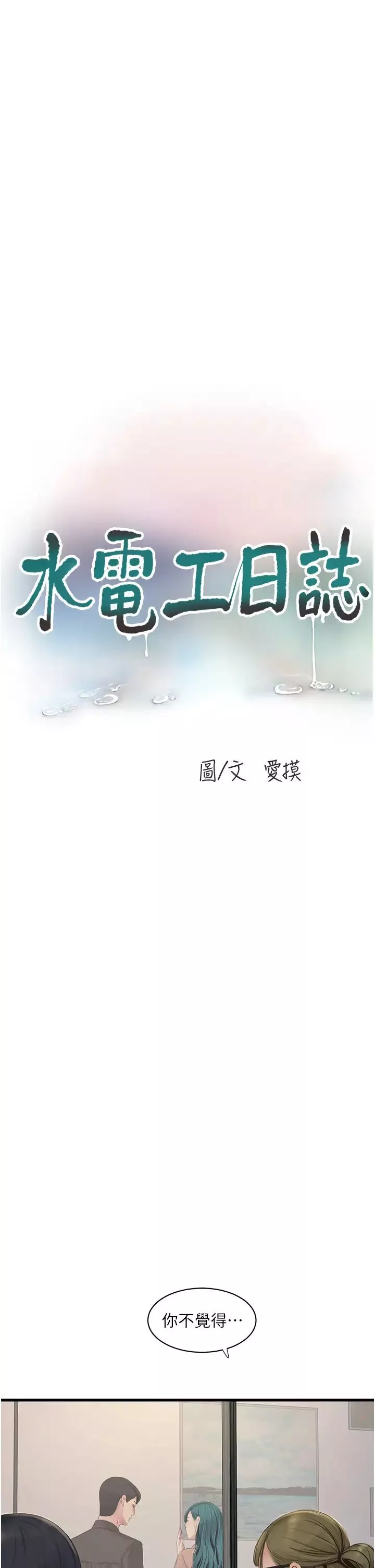 水电工日誌-第53話-初嚐肉棒的滋味 - 图片 5