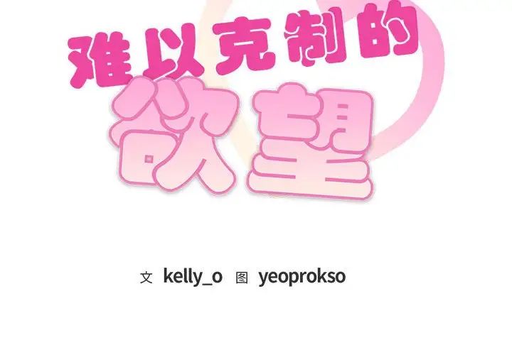 难以克制的欲望第32話