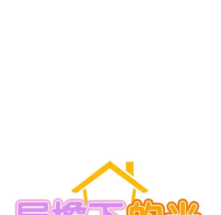 屋檐下的光第35話