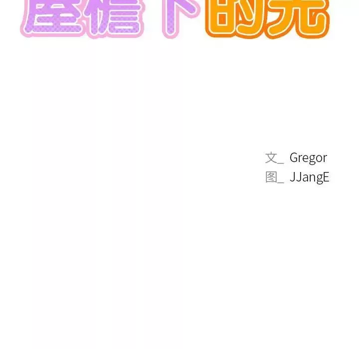 屋檐下的光第35話
