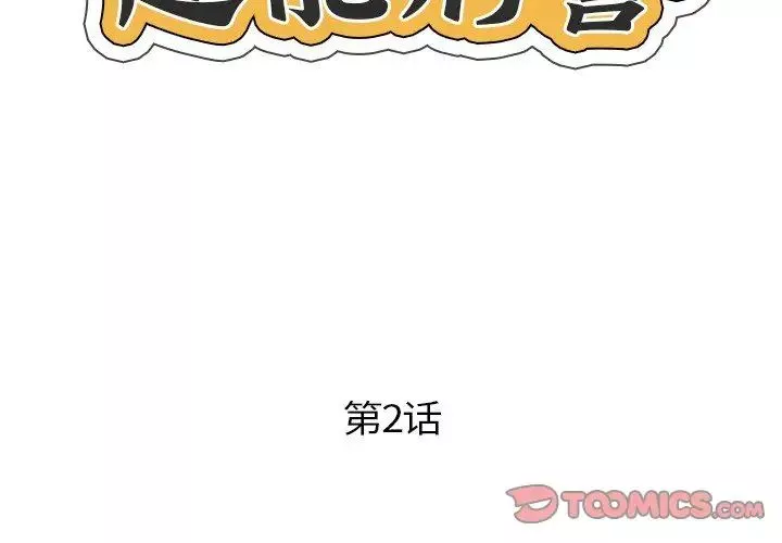 超能刑警第2話