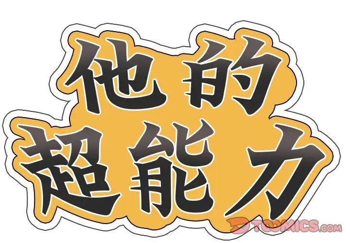 超能刑警第3話