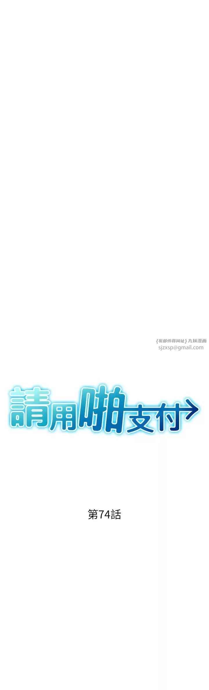 请用啪支付-第74話-我和他分手瞭…! - 图片 4