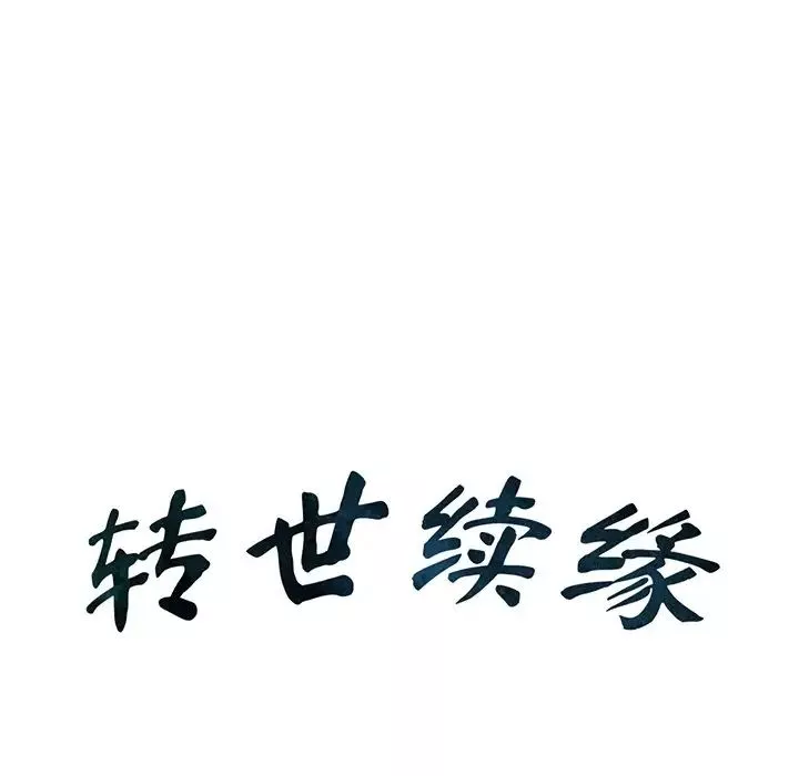 转世续缘-第20話 - 图片 8