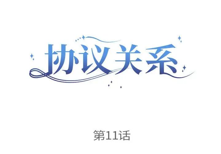 协议关系第11話