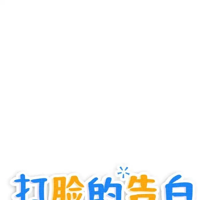 打脸的告白-第10話 - 图片 10