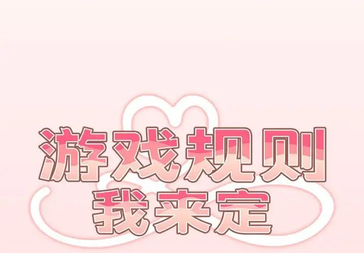 游戏规则我来定第61話