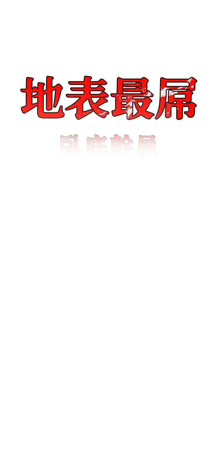 地表最屌卧底干员-第43話-下賤母狗最愛的肉棒是… - 图片 3