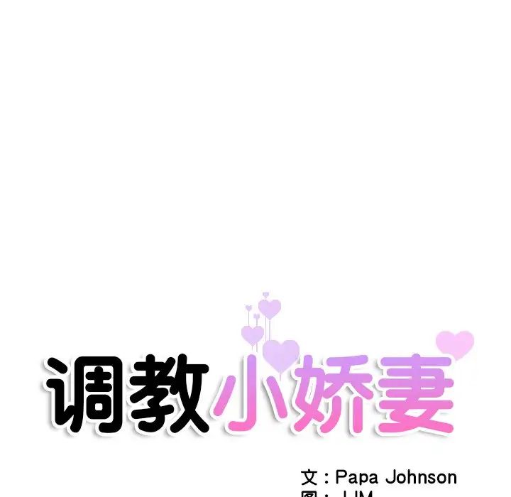 调教小娇妻第43話