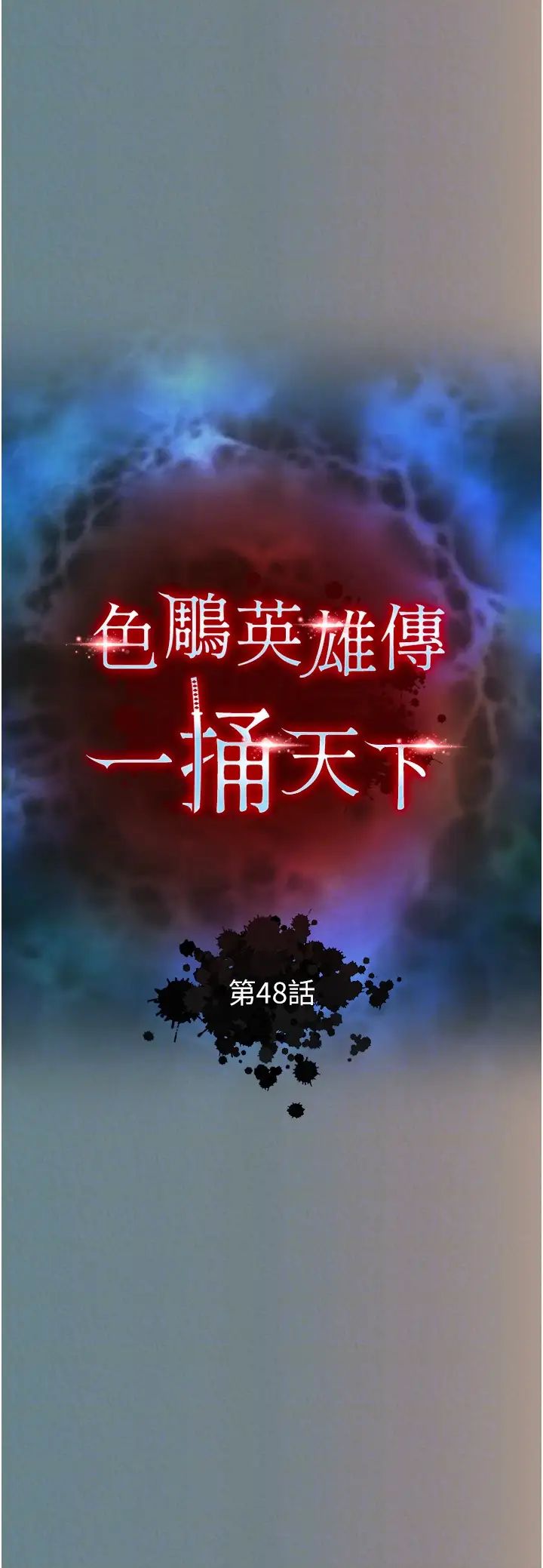 色鵰英雄传:一捅天下第48話-獻身報答母親養育之恩