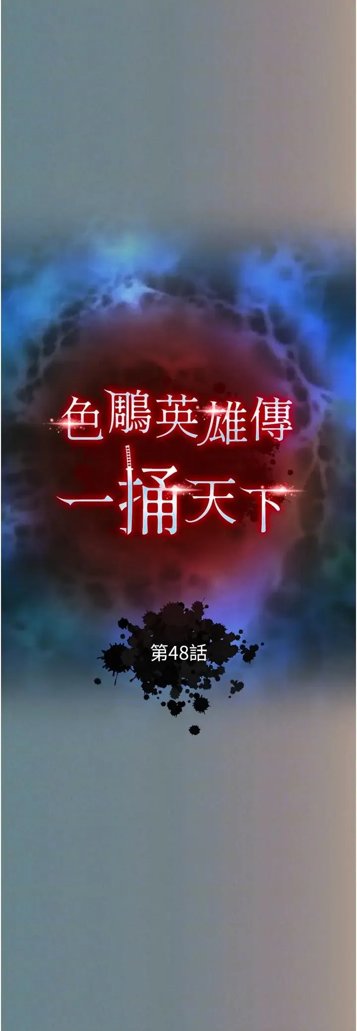 色鵰英雄传:一捅天下-第48話-獻身報答母親養育之恩 - 图片 18