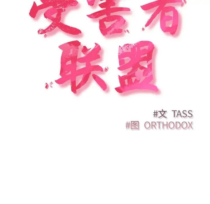 受害者联盟第37話