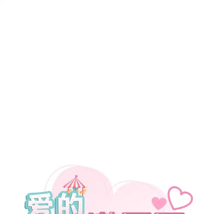 爱的游乐园第29話