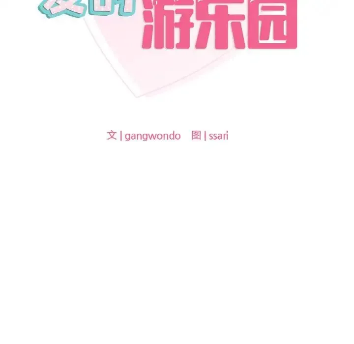 爱的游乐园-第29話 - 图片 12
