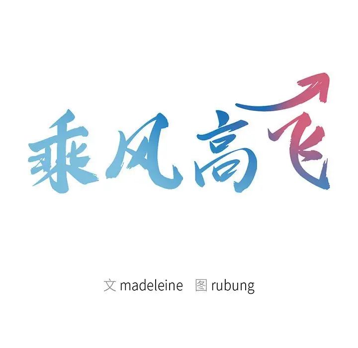 乘风高飞第32話